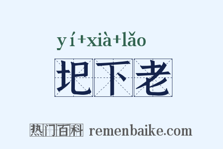 圯下老是什么意思的图片